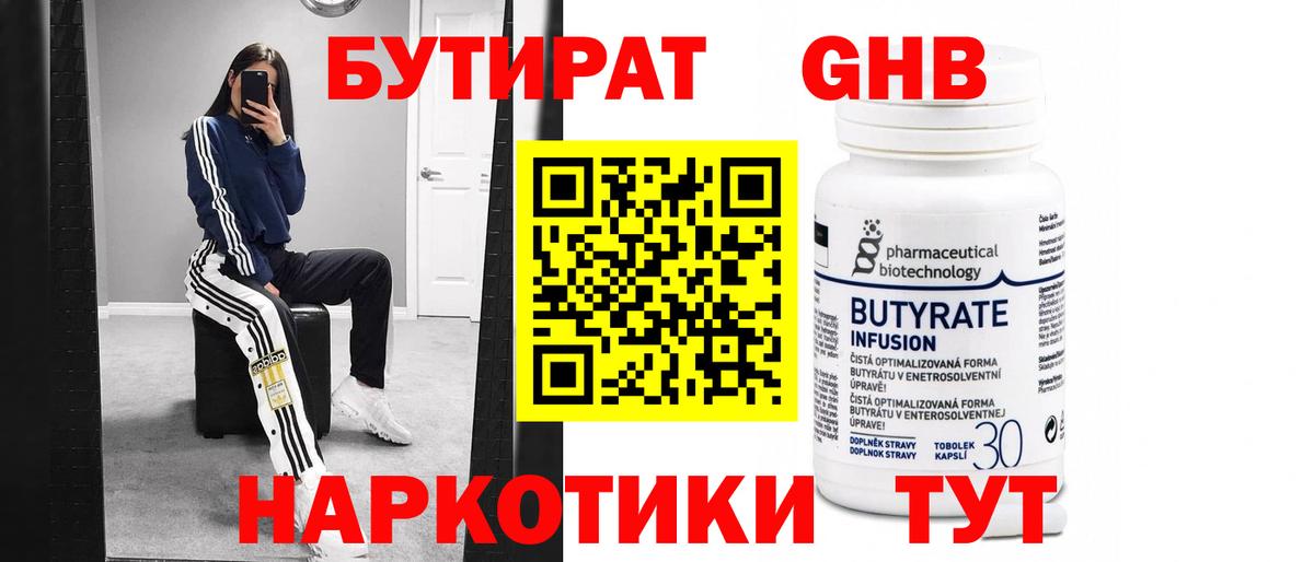 Бутират GHB Кызыл